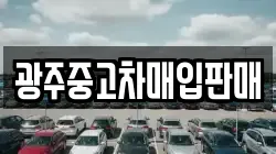 광주중고차매입판매