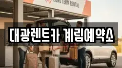 광주광역시 동구 계림동 렌트카,단기렌트카,장기렌트카,중고차,중고차매매,중고차매입