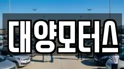 대양모터스