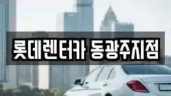 롯데렌터카 동광주지점