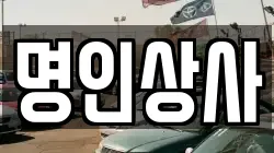 명인상사
