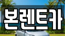 본렌트카