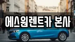 에스원렌트카 본사