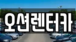 오션렌터카