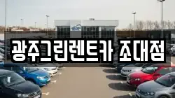 광주그린렌트카 조대점