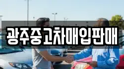 광주중고차매입판매