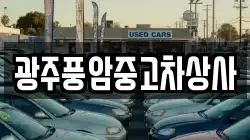 광주풍암중고차상사