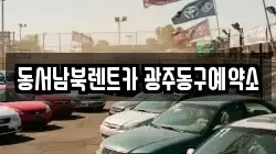 동서남북렌트카 광주동구예약소