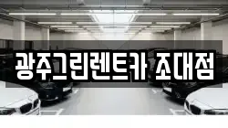 광주그린렌트카 조대점