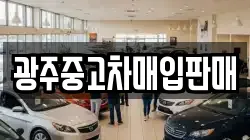 광주중고차매입판매