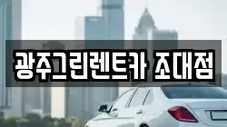 광주그린렌트카 조대점