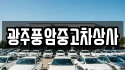 광주풍암중고차상사