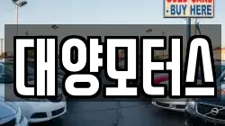 대양모터스