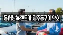 동서남북렌트카 광주동구예약소