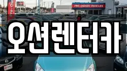 오션렌터카