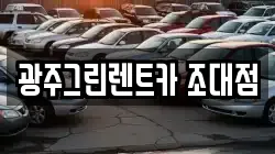 광주그린렌트카 조대점