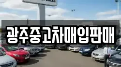 광주중고차매입판매