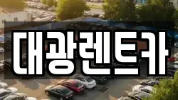 광주광역시 동구 금남로1가 렌트카,단기렌트카,장기렌트카,중고차,중고차매매,중고차매입