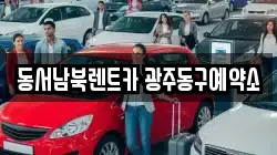 동서남북렌트카 광주동구예약소