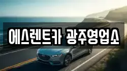에스렌트카 광주영업소