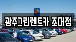 광주그린렌트카 조대점