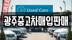 광주중고차매입판매