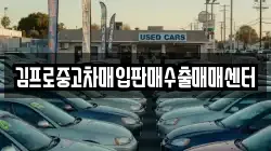김프로중고차매입판매수출매매센터