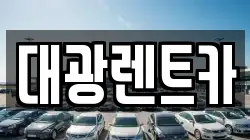 광주광역시 동구 금남로2가 렌트카,단기렌트카,장기렌트카,중고차,중고차매매,중고차매입