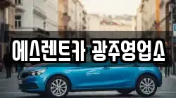 에스렌트카 광주영업소