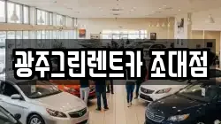 광주그린렌트카 조대점