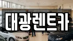 광주광역시 동구 금남로3가 렌트카,단기렌트카,장기렌트카,중고차,중고차매매,중고차매입
