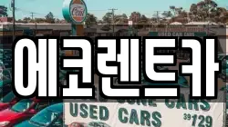 에코렌트카