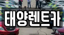태양렌트카