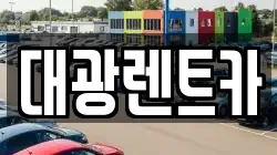 광주광역시 동구 금남로4가 렌트카,단기렌트카,장기렌트카,중고차,중고차매매,중고차매입