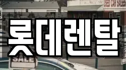롯데렌탈