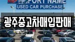 광주중고차매입판매