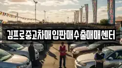 김프로중고차매입판매수출매매센터