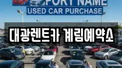 대광렌트카 계림예약소