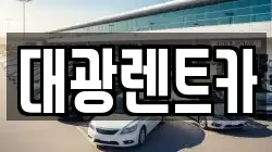 대광렌트카