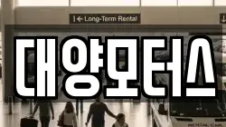 대양모터스