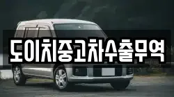 도이치중고차수출무역