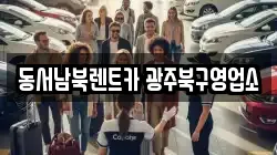 동서남북렌트카 광주북구영업소