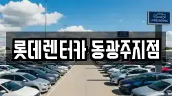 광주광역시 동구 금남로5가 렌트카,단기렌트카,장기렌트카,중고차,중고차매매,중고차매입