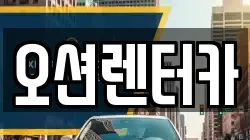 오션렌터카