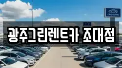 광주그린렌트카 조대점