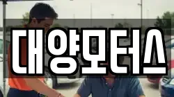 대양모터스