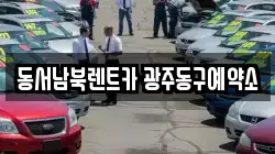 광주광역시 동구 금동 렌트카,단기렌트카,장기렌트카,중고차,중고차매매,중고차매입