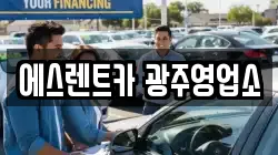 에스렌트카 광주영업소