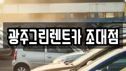 광주그린렌트카 조대점