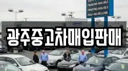 광주중고차매입판매